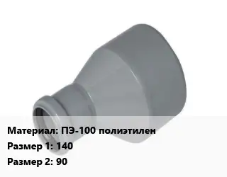 Переход ПЭ-100 полиэтилен 140х90